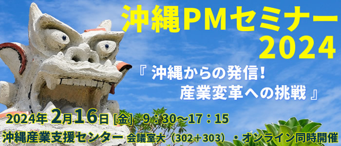 沖縄PMセミナー2024『沖縄からの発信！産業変革への挑戦