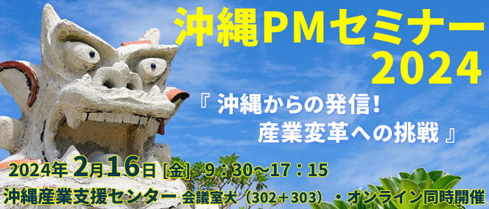 沖縄PMセミナー2024『沖縄からの発信!産業変革への挑戦