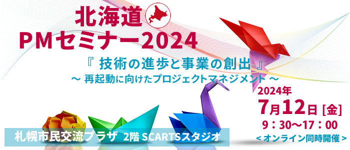 北海道PMセミナー2024『技術の進歩と事業の創出』~再起動に向けたプロジェクトマネジメント~