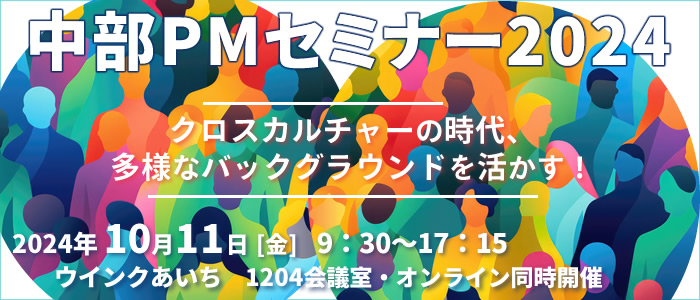 中部PMセミナー2024 『クロスカルチャーの時代、多様なバックグランドを活かす!』