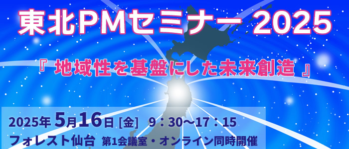 東北PMセミナー2025 『地域性を基盤にした未来創造』