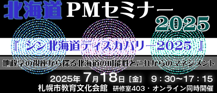 北海道PMセミナー2025 『シン北海道ディスカバリー2025』～地政学の視座から探る北海道の可能性とこれからのマネジメント～