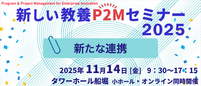 新しい教養P2Mセミナー2025 『新たな連携』