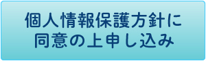 個人情報保護方針に同意の上申し込み