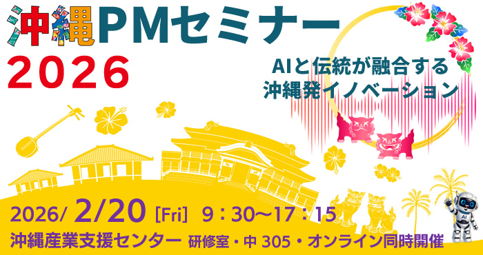 沖縄PMセミナー2026 『AIと伝統が融合する沖縄発イノベーション』