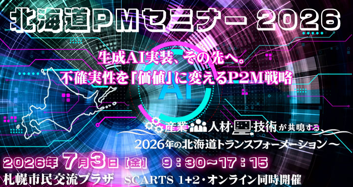 北海道PMセミナー2026 生成AI実装、その先へ。不確実性を「価値」に変えるP2M戦略 ～産業・人材・技術が共鳴する、2026年の北海道トランスフォーメーション～