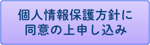 個人情報保護方針に同意の上申し込み