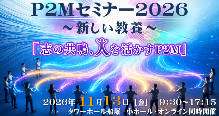 P2Mセミナー2026 ～新しい教養～ 『志の共鳴、人を活かすP2M』