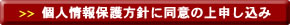 個人情報保護方針に同意の上お申し込み