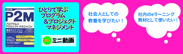 ミニ動画講座：動画で学ぶプロジェクトマネジメント