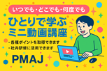 ひとりで学ぶミニ動画講座