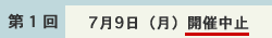 開催中止(第1回 7月9日(月))