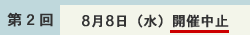 開催中止(第2回 8月8日(水))