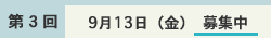 個人情報保護方針に同意の上申し込み(第3回 9月13日(金))