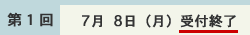 (第1回 7月8日(月))受付終了