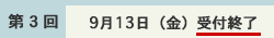 (第3回 9月13日(金))受付終了