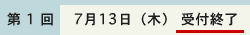 受付終了(第1回 7月13日(木))