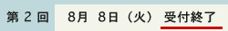 受付終了(第2回 8月8日(火))