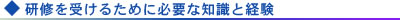 研修を受けるために必要な知識と経験