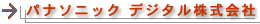 パナソニック デジタル（株）