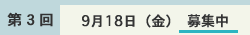 個人情報保護方針に同意の上申し込み(第3回 9月18日(金))