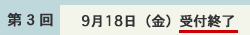 受付終了(第3回 9月18日(金))