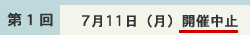 開催中止(第1回 7月11日(月))