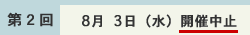 開催中止(第2回 8月3日(水))