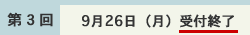 受付終了(第3回 9月26日(月))
