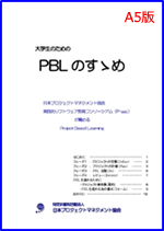 PBLのすゝめ
