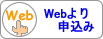 Webより申込み