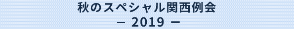 秋のスペシャル関西例会2019