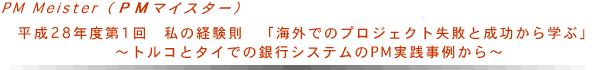 PM Meister（PMマイスター）平成28年度第1回　私の経験則「海外でのプロジェクト失敗と成功から学ぶ」