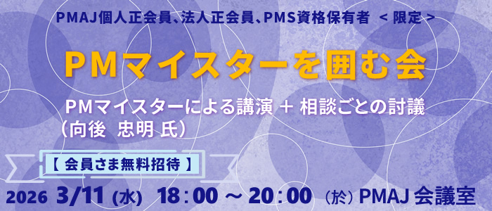 PMマイスターを囲む会