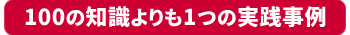 100の知識よりも1つの実践事例