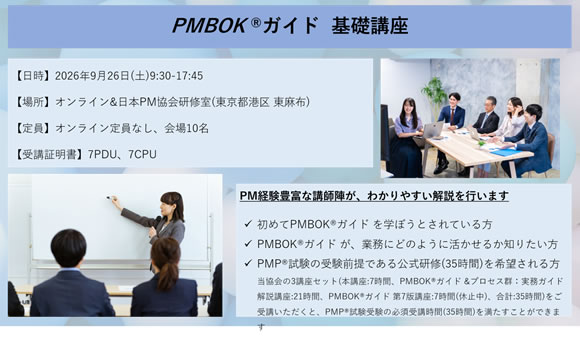 PMBOKガイド基礎講座
