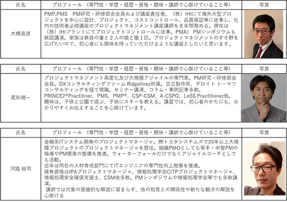 PMAJ PM研究・研修部会講師