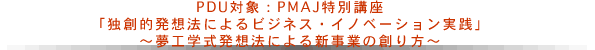 PDU対象：PMAJ特別講座「独創的発想法によるビジネス・イノベーション実践」～夢工学式発想法による新事業の創り方～