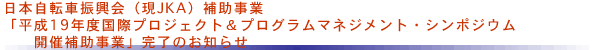 「平成19年度国際プロジェクト＆プログラムマネジメント・シンポジウム開催補助事業」完了のお知らせ