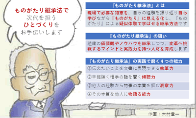 ものがたり継承法で次代を担うひとづくりをお手伝いします