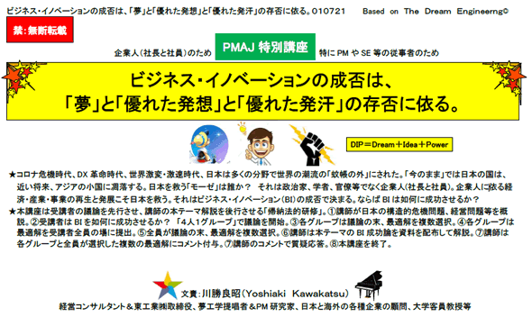 ビジネス・イノベーションの成否は、「夢」と「優れた発想」と「優れた発汗」の存否に依る