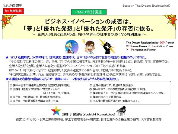 ビジネス・イノベーションの成否は、「夢」と「優れた発想」と「優れた発汗」の存否に依る