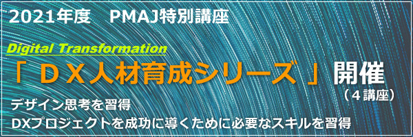 2021年度　PMAJ特別講座 「DX人材育成シリーズ」開催