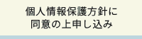 個人情報保護方針に同意の上申し込み