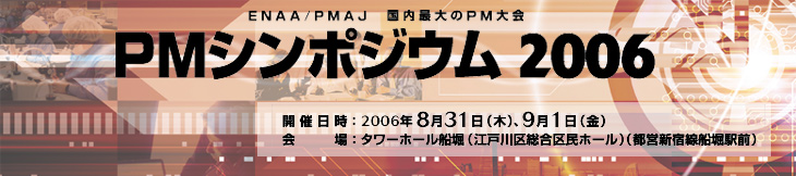 PMシンポジウム2006