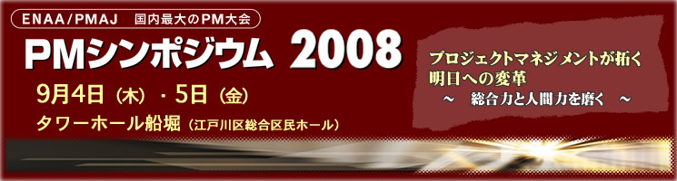 PMシンポジウム2008