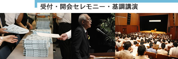受付・開会セレモニー・基調講演