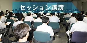 セッション講演