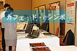 カフェ・ド・eシンポ