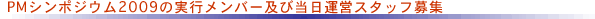 PMシンポジウム2009実行メンバーと当日運営スタッフ募集